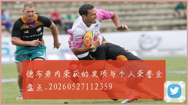 德布劳内荣获的奖项与个人荣誉全盘点_20260527112359