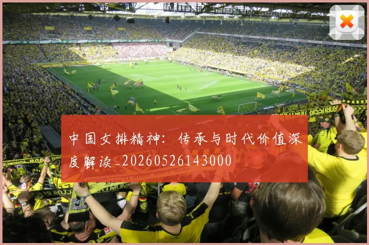 中国女排精神：传承与时代价值深度解读_20260526143000