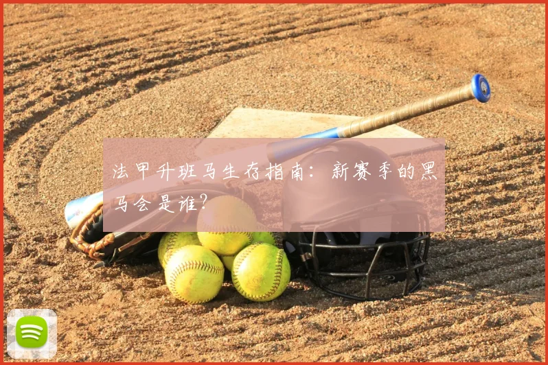 法甲升班马生存指南：新赛季的黑马会是谁？
