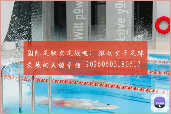 国际足联女足战略：推动女子足球发展的关键举措_20260603180517