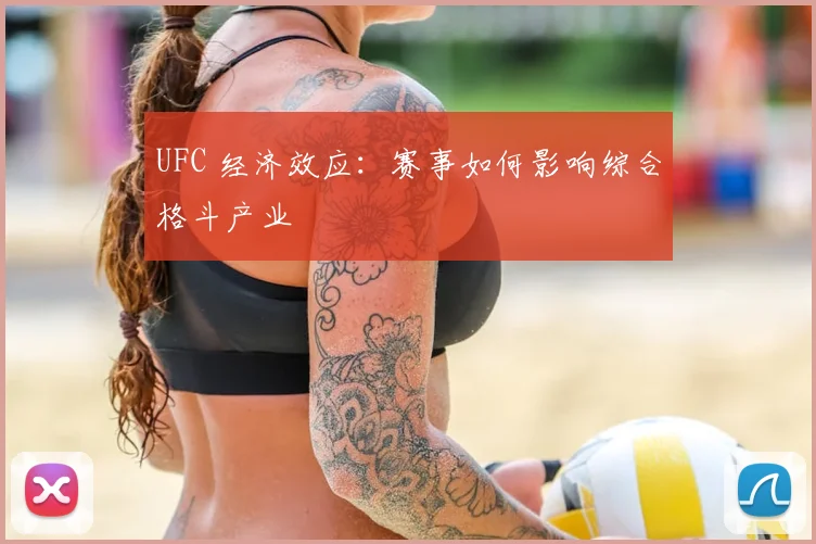 UFC 经济效应：赛事如何影响综合格斗产业