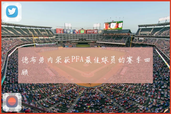 德布劳内荣获PFA最佳球员的赛季回顾