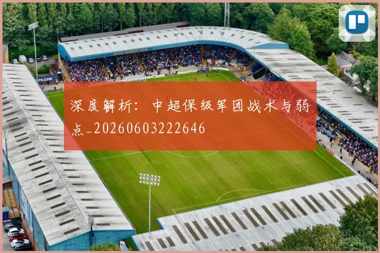 深度解析：中超保级军团战术与弱点_20260603222646