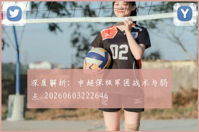 深度解析：中超保级军团战术与弱点_20260603222646