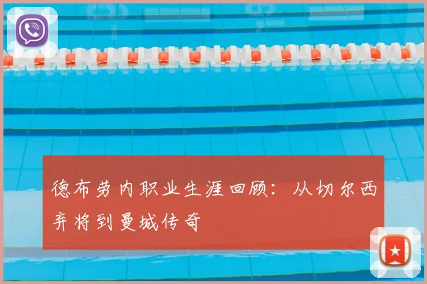 德布劳内职业生涯回顾：从切尔西弃将到曼城传奇