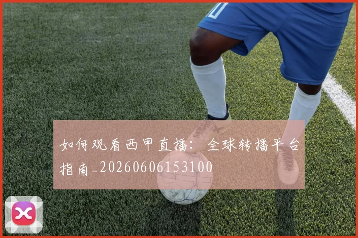 如何观看西甲直播：全球转播平台指南_20260606153100