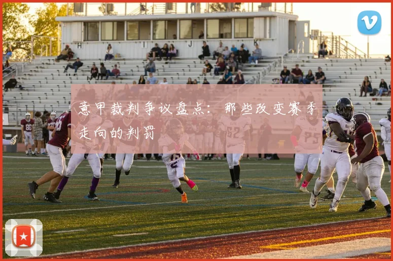 意甲裁判争议盘点：那些改变赛季走向的判罚