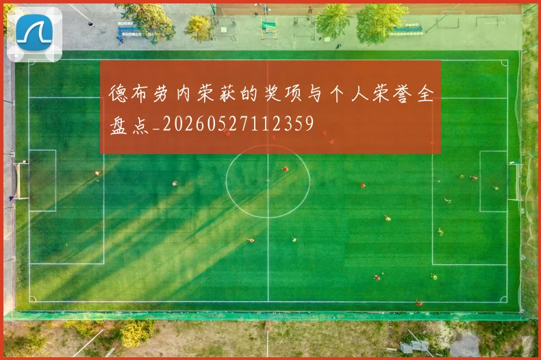 德布劳内荣获的奖项与个人荣誉全盘点_20260527112359