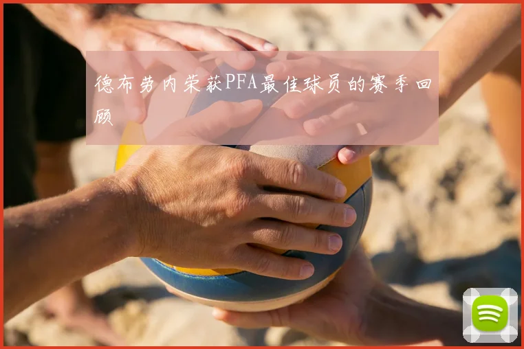 德布劳内荣获PFA最佳球员的赛季回顾