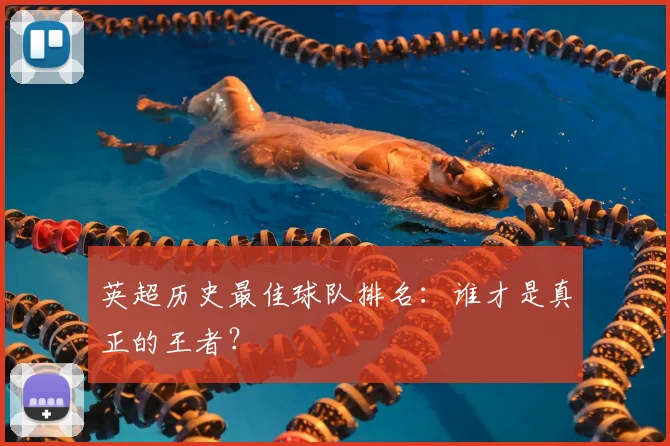 英超历史最佳球队排名：谁才是真正的王者？